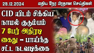 இலங்கையின் மதிய நேர பிரதான செய்திகள் - 28.12.2024 | Sri Lanka Tamil News