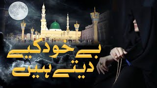 Be Khud Kiye Dete Hain Female Version | No Music | New Naat Sharif 2025  #naat #islamicvideo