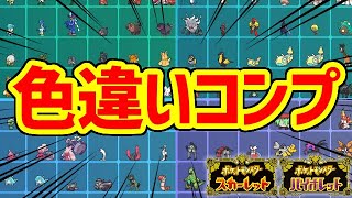 【ポケモンSV】新ポケモンの色違いを全種類捕まえたぞ！！！！！