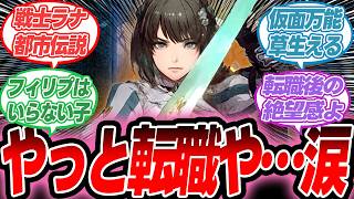 【ダフネ】全オレが泣いた。神引きか、それとも絶望か！？転職ガチャ開幕【反応集】