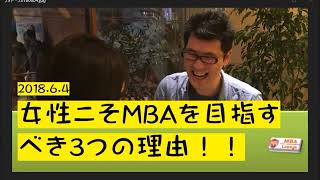 【MBA Loungeラジオ】女性こそMBAを目指すべき3つの理由！！