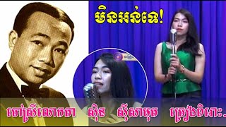 មិនអន់ទេ! ចៅស្រីអធិរាជសម្លេងមាស ស៊ិន ស៊ីសាមុត មហាជនលាន់មាត់សរសើរមិនដាច់ | News Center