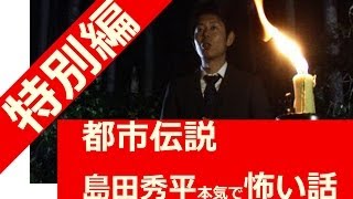 【都市伝説特別編①】島田秀平マジで怖い話