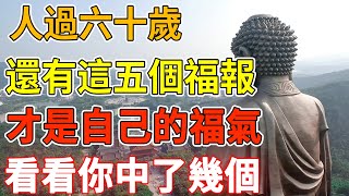 人過六十歲，還有這五個福報，才是自己的福氣，看看你中了幾個？｜禪語點悟