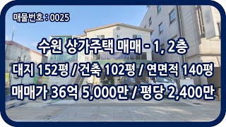 [매물번호 0025] 수원상가주택매매 1,2층 연면적 140평 대지 152평 팔달구 교동 통건물 통매매 일반상업지역 평당 2,400만 수원토지매매