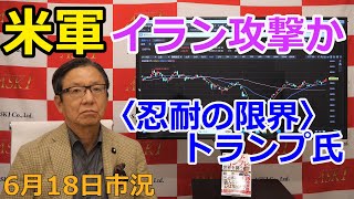 2025年6月18日【米軍 イラン攻撃か　〈忍耐の限界〉トランプ氏】（市況放送【毎日配信】）