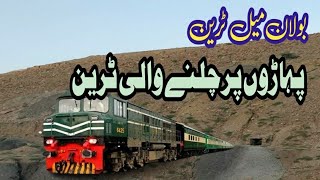 بولان میل ٹرین 🚅 ایک تیز رفتار ایکسپریس ٹرین ہے جو کراچی اور کوئٹہ کے درمیان روزانہ چلتی ہے،