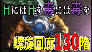 【ロマサガRS】螺旋回廊130階、バフでガンガン火力の上がるグリフォンを毒とカウンターで倒される前に倒しきる！