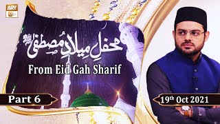 Mehfil e Milaad e Mustafa S.A.W.W(Eid Gah Sharif) - Part 6 - 19th October 2021 - ARY Qtv