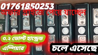 অফার প্রাইজে পেয়ে যাচ্ছেন ৩.২ ভোল্ট ১০০ এম্পিয়ার লিথিয়াম ফসফেট ব্যাটারি ০১৭৬১৮৫০২৫৩ ধন্যবাদ