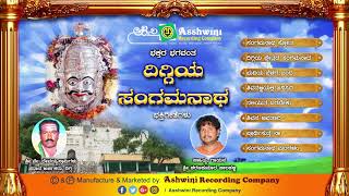 Diggiya Sangamanatha || Jukebox || Bhakthigeethe || Sharanakumara || Ashwini Recording Company |