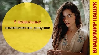 5 правильных комплиментов девушке