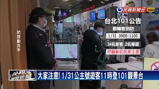 國家級疫情警報 1/31去101等景點要注意－民視新聞