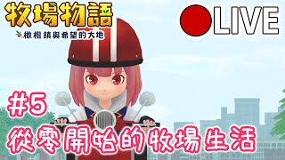 『牧場物語橄欖鎮與希望的大地』#5：從零開始的牧場生活【貂貂的遊戲人森】