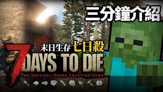 【三分鐘介紹】七日殺  7 days to die｜末日生存打殭屍又可以蓋房子的遊戲(ﾟдﾟ;)