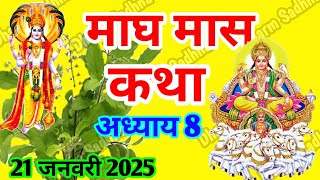 माघ मास कथा -अध्याय  8 ॥ Magh Mass Ki Katha Day 8 ॥ Magh  Mass Mahatmya Adhyay 8 ॥Magh Mass Katha 8