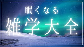 【睡眠導入用雑学】眠くなる雑学大全｜癒しの BGM付き【寝落ち用•作業用】【3時間】