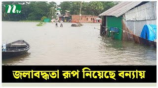 চাঁদপুরে জলাবদ্ধতা রূপ নিয়েছে বন্যায় | NTV News