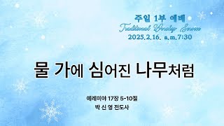 수지대광교회 25. 2. 16. 주일 1부 예배