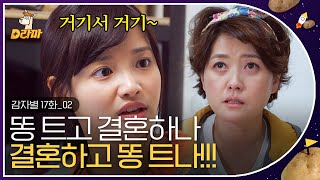 [D라마] EP17-02 똥도 다 튼 사이에 어떻게 결혼을 하냐 VS 어차피 결혼하면 틀건데 그게 뭐가 문제냐! 닭이 먼저냐 달걀이 먼저냐 급의 난제 😅 | #감자별 131106