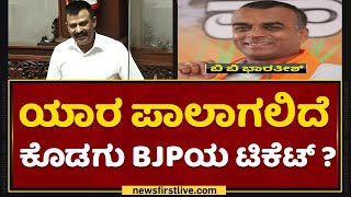 ಯಾರ ಪಾಲಾಗಲಿದೆ  ಕೊಡಗು BJPಯ ಟಿಕೆಟ್ ​?  | Iddiddu Iddange | NewsFirst Kannada