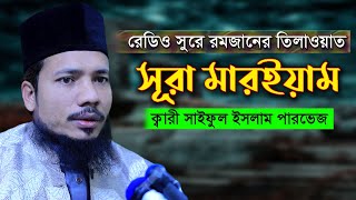 সূরা মারইয়াম রমজান মাসের রেডিও সুরে হিফজুল কুরআন সাইফুল ইসলাম পারভেজ Saiful Islam Surah Maryam 19