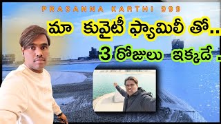 నాకు ఈ 3 రోజులు ఎంజాయ్ ||సూపర్ లోకేషన్ చూడండి||కువైట్ డ్రైవర్ లైఫ్||@prasannakarthi999