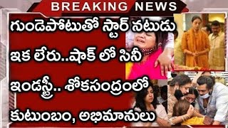 గుండెపోటుతో నేలకొరిగిన స్టార్ నటుడు.. షాక్ లో సినీ ఇండస్ట్రీ..విషాదంలో కుటుంబం, అభిమానులు