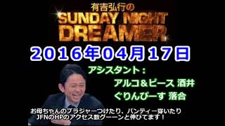 2016.04.17有吉弘行のSUNDAY NIGHT DREAMER （アルコ＆ピース 酒井、ぐりんぴーす 落合）