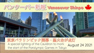 東京パラリンピック開幕　聖火台が点灯