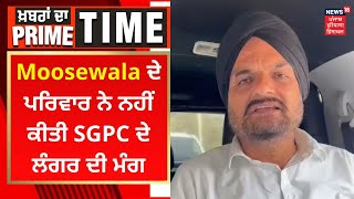 Khabran Da Prime Time : Sidhu Moosewala ਦੇ ਪਰਿਵਾਰ ਨੇ ਨਹੀਂ ਕੀਤੀ SGPC ਦੇ ਲੰਗਰ ਦੀ ਮੰਗ | News18 Punjab