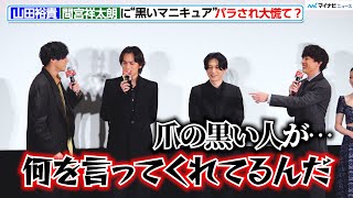 【東リべ2】山田裕貴、間宮祥太朗に“黒いマニキュア”バラされ大慌て！？　映画『東京リベンジャーズ２ 血のハロウィン編 ‐決戦-』 公開記念舞台挨拶