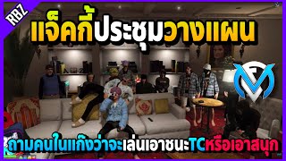 แจ็คกี้ประชุมวางแผนสู้กับTC ให้คนในJAKเลือกจะเล่นเอาชนะหรือเอาสนุก! | GTA V | FML EP.5625