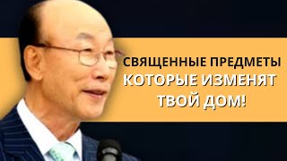 8 вещей, которые наполняют ваш дом Святым Духом | Дэвид Пол Йонги Чо Легенды