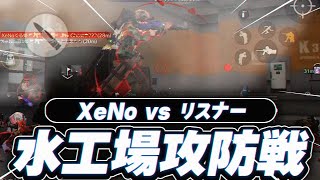 【荒野行動】水工場攻防戦！XeNo vs リスナー