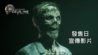 PS4 / PS5『黑相集：心中魔』發售日宣傳影片