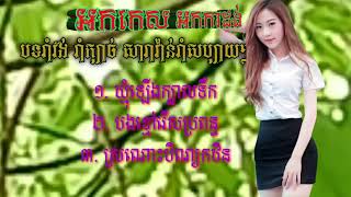 អកកេសមនោសញ្ចេតនាកំសត់ak kesa mnosanhchetnea #ឃ្មុំឡើងក្បាលទឹក #បងខ្មៅរើសប្រពន្ធ #ស្រណោះបុណ្យកឋិន