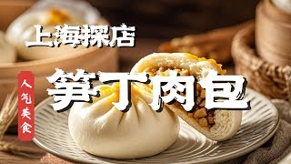 探店必试！本帮菜馆这笋丁肉包，香到跺脚！春笋上市——本帮菜馆笋丁肉包#人气美食