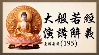 大般若經 演講解義（195堂）第195堂