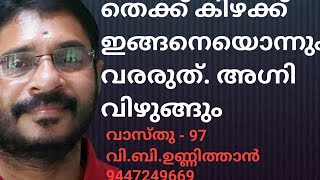 തെക്ക് കിഴക്ക് ഇങ്ങനെയൊന്നും വരരുത്. അഗ്നി വിഴുങ്ങും. Vasthu Sasthram 97 .V B Unnithan