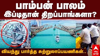 Pamban Bridge | பாம்பன் பாலம் இப்டிதான் திறப்பாங்களா? வியந்து பார்த்த சுற்றுலாப்பயணிகள்..