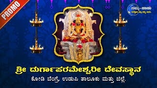 ಶ್ರೀ ದುರ್ಗಾಪರಮೇಶ್ವರೀ ದೇವಸ್ಥಾನ | ಕೋಡಿ ಬೆಂಗ್ರೆ | Kodi Bengre Durgaparameshwari Temple