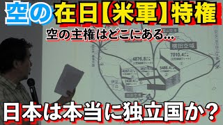 【空の米軍特権について】「米軍優位の日米地位協定と日米合同委員会、日本は本当に独立国家か？」＃横田空域　＃岩国空域　講師：吉田敏浩