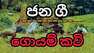 ගොයම් කවි | ජන ගී | Goyam Kavi | Jana gee | Folk songs | Folk Music