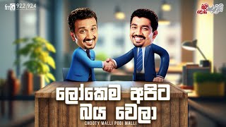 Chooty Malli Podi Malli |  Lokema Apita Baya Wela (ලෝකෙම අපිට බය වෙලා)