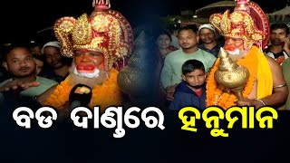 ବଡ ଦାଣ୍ତରେ ହନୁମାନ | Odisha Reporter