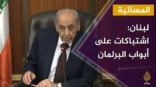 لبنان: اشتباكات على أبواب البرلمان