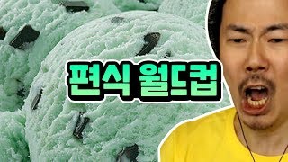 편식 월드컵! 극강의 호불호 음식은?!