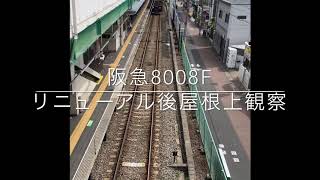 阪急8008編成　リニューアル後屋根上観察