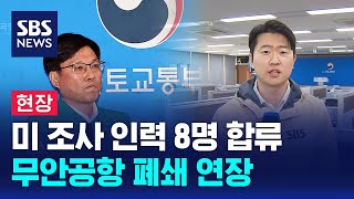 [현장] 미 조사 인력 8명 합류…무안공항 폐쇄 1월 7일로 연장 / SBS